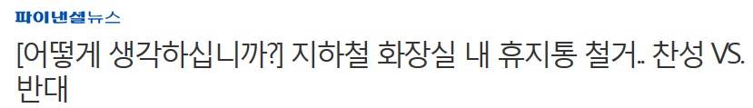 [어떻게생각하십니까?] 지하철 화장실 내 휴지통 철거.. 찬성 VS. 반대 | 인스티즈