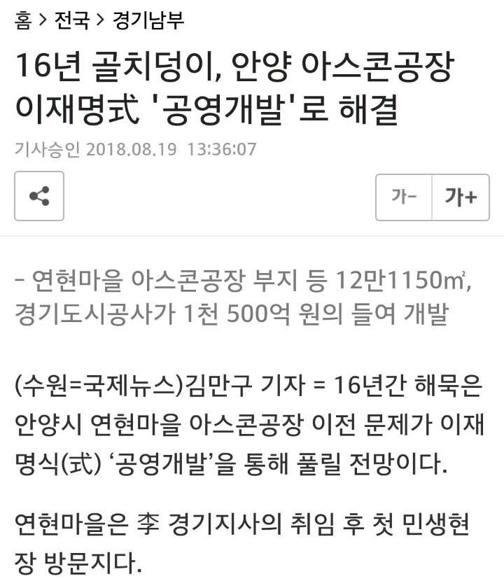 경기도 안양 16년간 해결 못하던 민원 한달만에 해결한 이재명 .jpg | 인스티즈