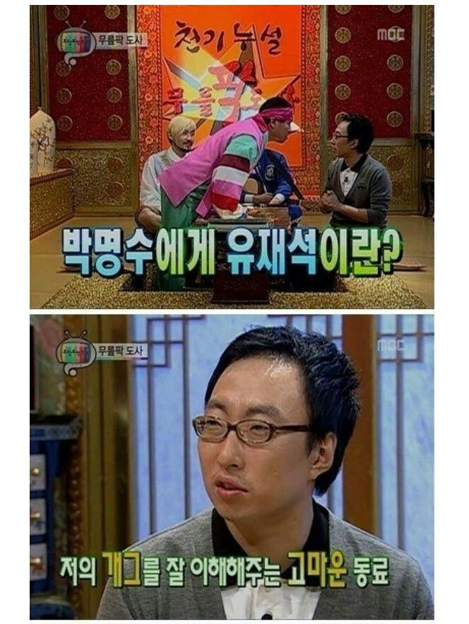 박명수에게 유재석이란? | 인스티즈
