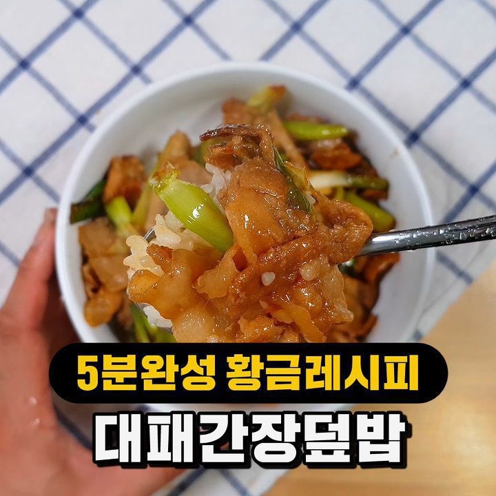 초간단 든든집밥 대패간장덮밥 만들기 | 인스티즈