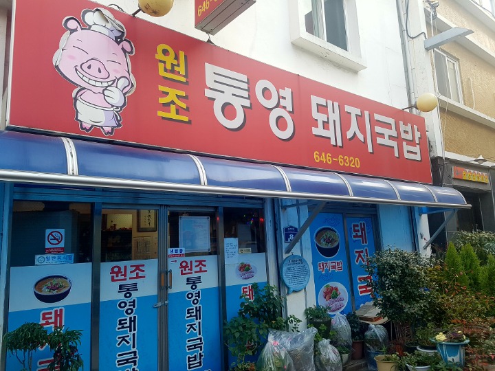 통영밀면돼지국밥 이미지