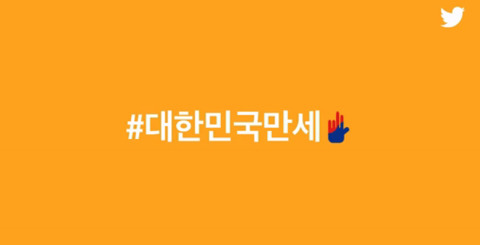 국가보훈처와 트위터가 만든 광복절 기념 이모티콘 | 인스티즈