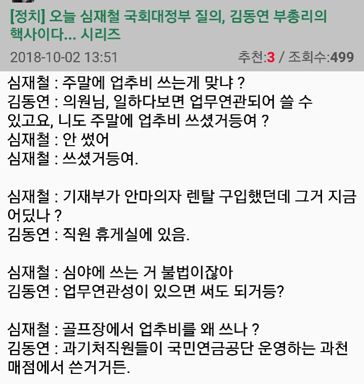 오늘 김동연 경제부총리-자한당 심재철 의원의 질의응답 일부 요약본 | 인스티즈