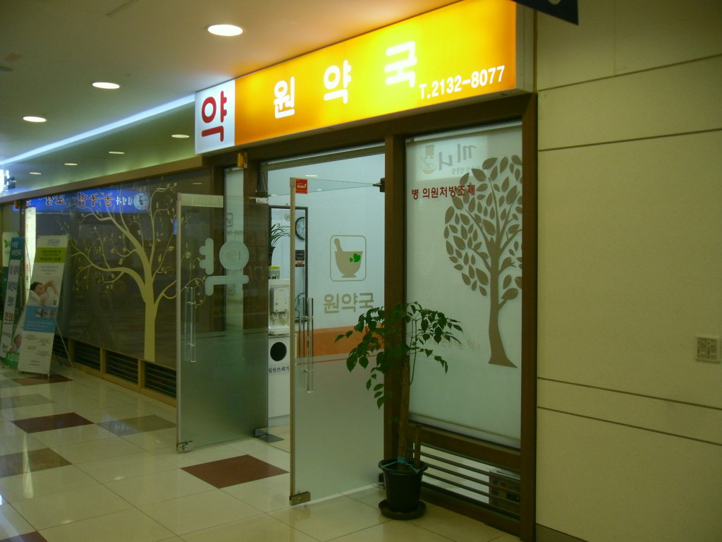 원약국 - 골프·헬스, 미용(뷰티), 이발, 당구, 치과 - 누리꿈스퀘어 관리단 원약국