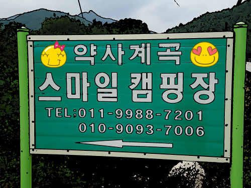 스마일 캠핑장 이미지
