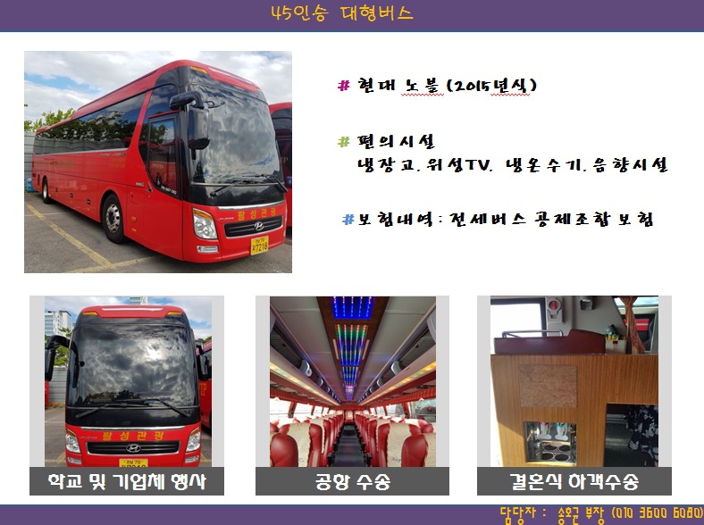45인승 대형 관광버스 - ː━━βδ 관광버스예약 - <광주>팔성관광여행사 45인승 대형 관광버스